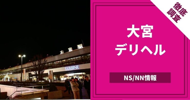 体験談】大宮のデリヘル「大人の事情」は本番（基盤）可？口コミや料金・おすすめ嬢を公開 | Mr.Jのエンタメブログ