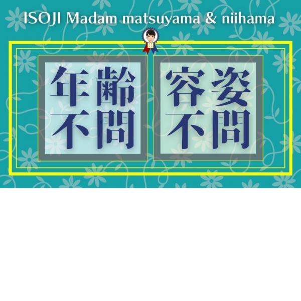 五十路マダム 松山店｜松山のデリバリーヘルス風俗求人【30からの風俗アルバイト】