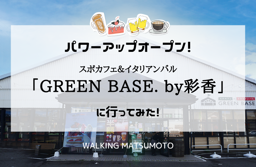 7月22日（月）松本駅前に「蕎麦と鉄板焼きDining彩華」グランドオープン:信州裏グルメ情報