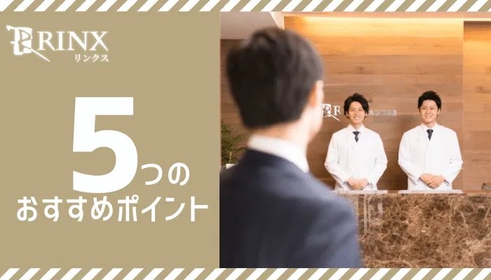 リンクス東京渋谷店(RINX)の口コミ・評判・料金プラン - メンズタイムズ