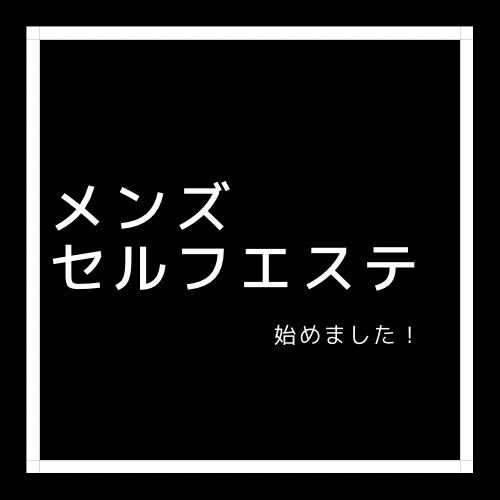 NEW】フリージア@名東区一社🌼メンズエステ (@freesia_nagoya) • Instagram