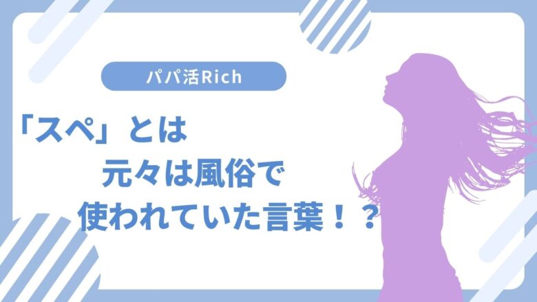 風俗のスペック（スぺ）とは？高スぺ・低スぺの基準を解説！【スペック計算機もあるよ】 | 姫デコ magazine