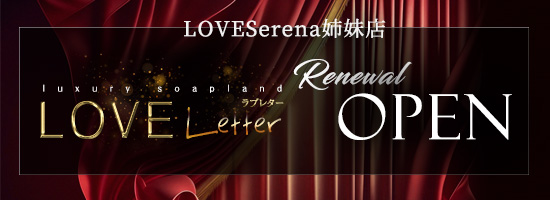 東京・吉原の人気ソープ・LOVE Serena(ラブセリーナ)でサービス濃厚な極上体験談！ |