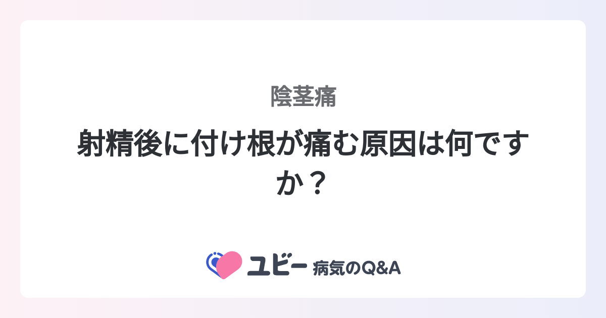 射精後もセックスを継続したいが、ペニスが擦れるような痛みがあり断念。原因と対策は？【専門医が回答！男性の体Q&A㊱】 | yoi（ヨイ） -