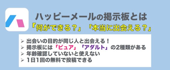 ハッピーメールアプリで大人の出会いを探す方法 ハピメで出会える時間帯や掲示板やり取りも公開【LINE写真付】