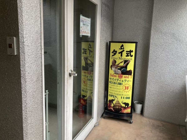 青葉区国分町にあるタイ古式リラクゼーション店『サバイディ&ティー』が閉店するらしい。 : 仙台プレス