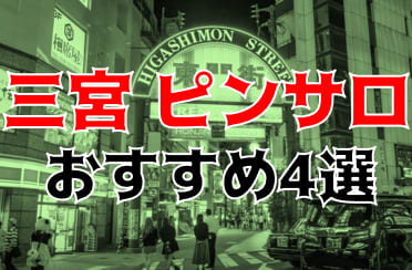 本番体験談！兵庫・三宮のピンサロ4店を全32店舗から厳選！【2024年おすすめ】 | Trip-Partner[トリップパートナー]