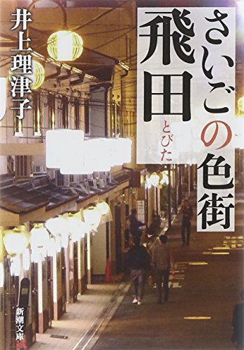 飛田新地でたたずに帰った話 - 懺悔文