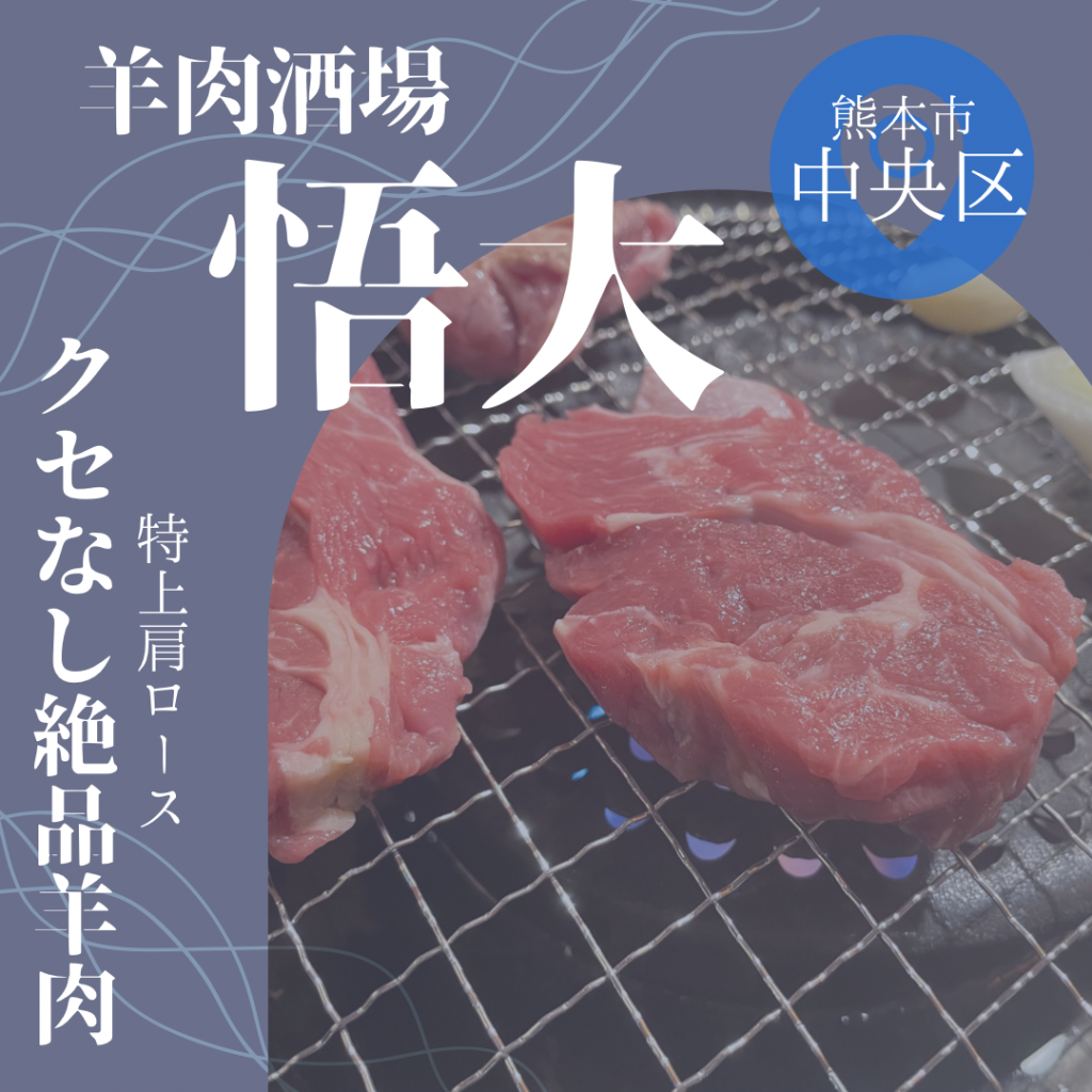 羊革命(熊本で唯一無二のラムと馬焼きとジビエ焼肉の店) | . 阿蘇西原村で 熊本県産ジビエと馬焼き