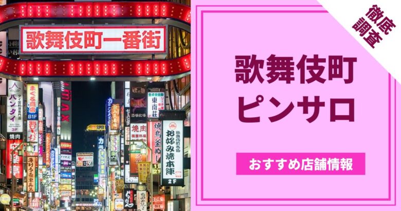 2023年「新宿ピンサロ」おすすめランキングBEST6。都内はレベル高い | モテサーフィン