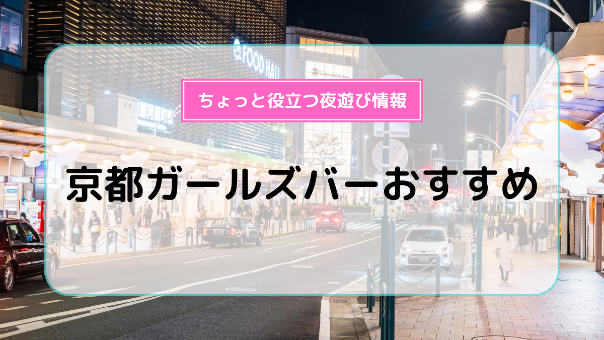 京都ガールズバーおすすめ20選！気品のある美女と楽しめる人気店