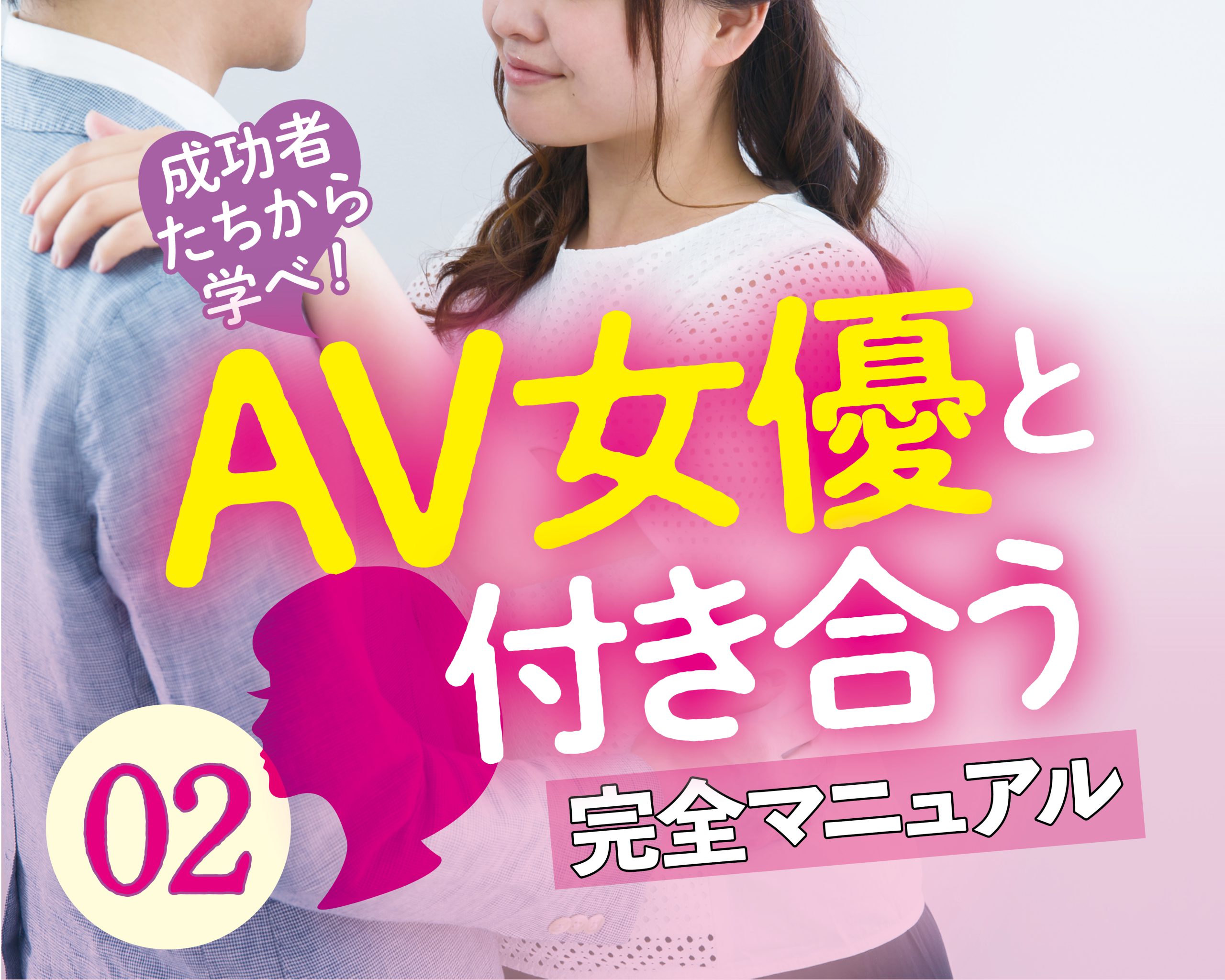 AV女優と出会いたい男性必見！AV女優とお近づきになるテク - 逢いトークブログ