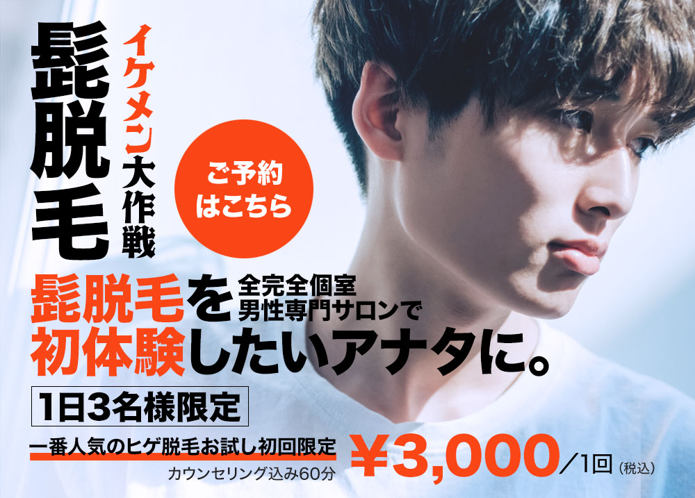ヒゲ脱毛レビュー】メンズクリーン北千住で2か月40％減を体感！口コミのいいオススメ脱毛サロン～