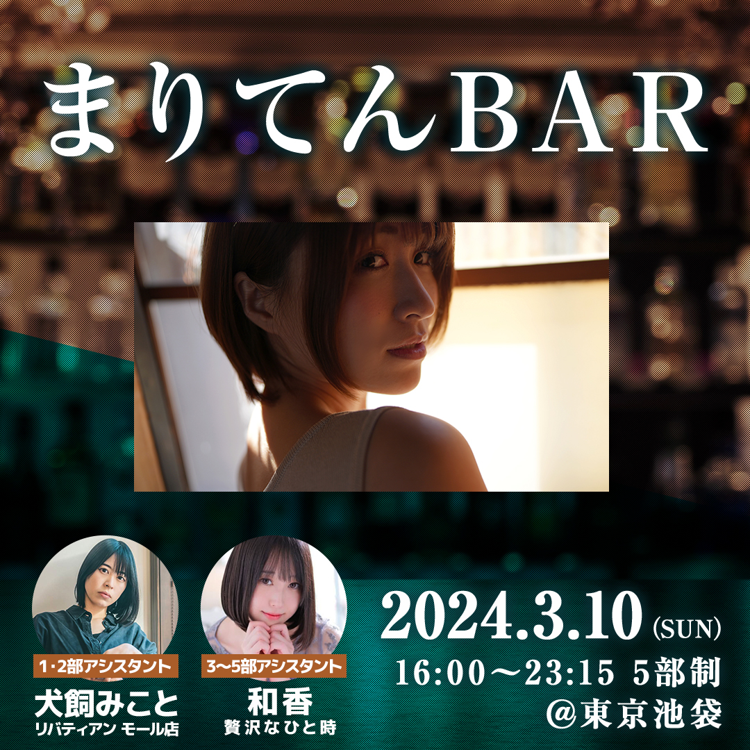 1.2ヶ月に1回行っているBARイベント🍷 次回開催は【3/10（日）】を予定しています😌 場所は東京池袋🫶 