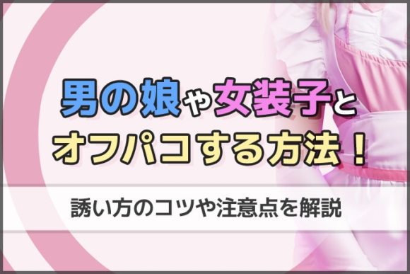 東京でオフパコしたい！都内で会えるオフパコ相手の探し方 - ペアフルコラム