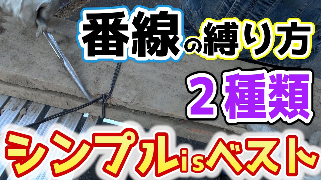 【簡単】これで一瞬。番線の縛り方。シンプルでしかも強力な番線の縛り方を２種類紹介します！#番線 #足場 #番線の締め方