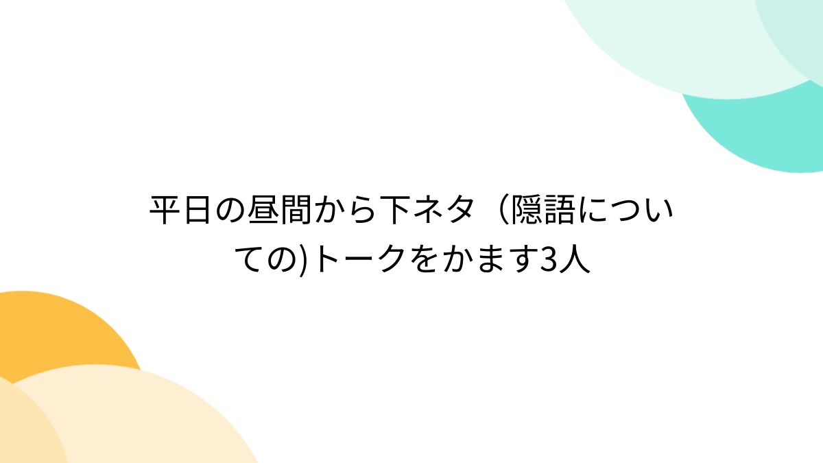 これってなんの言葉が隠れてるか教えてください。 - 隠してるスタンプ見る限り、