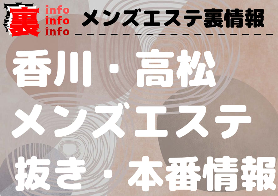 フローラ・ベイ (Flora Bay）』体験談。香川県高松市の淑女的タッチが色っぽい熟女セラピ。 |