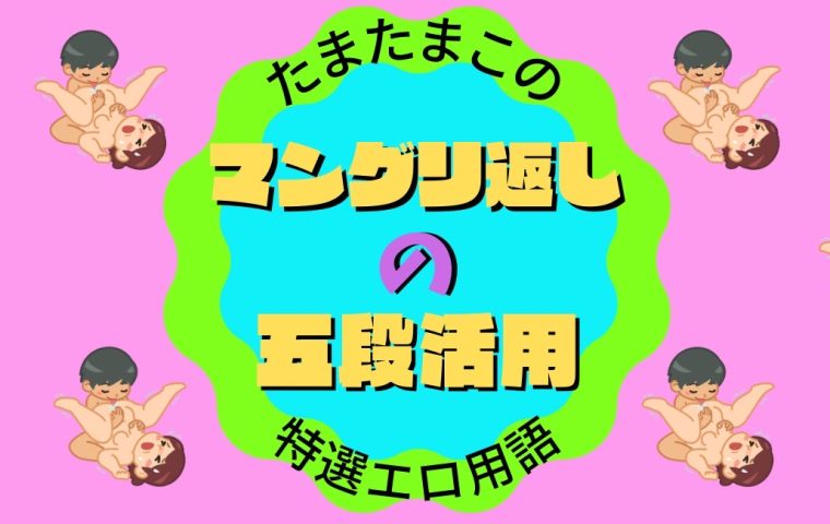 全100単語】エロ用語・下ネタ一覧表！エロい言葉を完全網羅｜駅ちか！風俗雑記帳