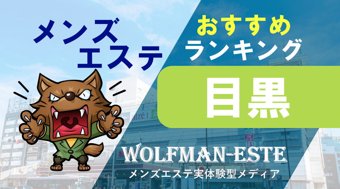 2024最新】目黒駅近のメンズエステ人気おすすめランキング！口コミで徹底比較