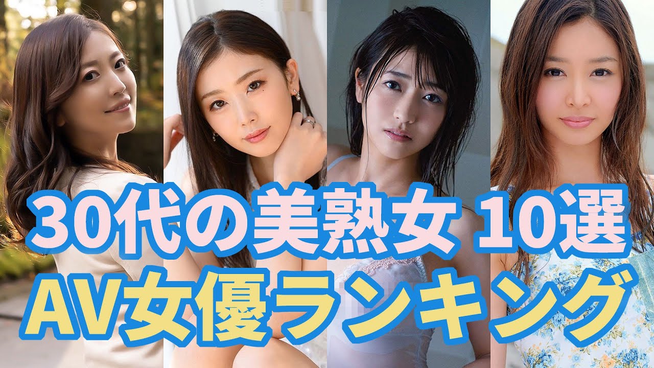 30代おすすめAV女優20人！大人の色気がエロい神作厳選 | アダルトサイトの覇王