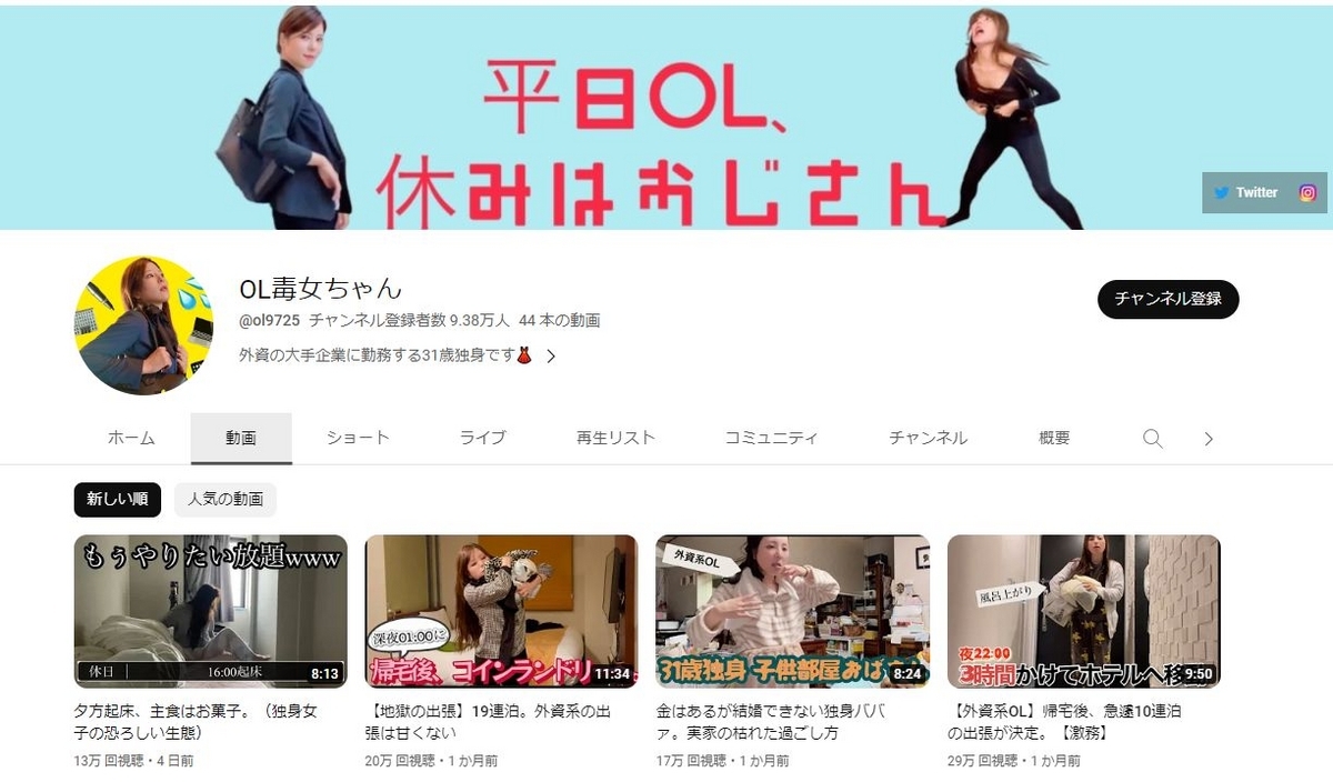 OL毒女ちゃんの会社(外資系)はどこ？本名や年齢についても！