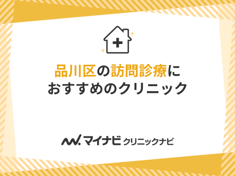 旗の台駅（東京都）の内科一覧｜ドクターズ・ファイル