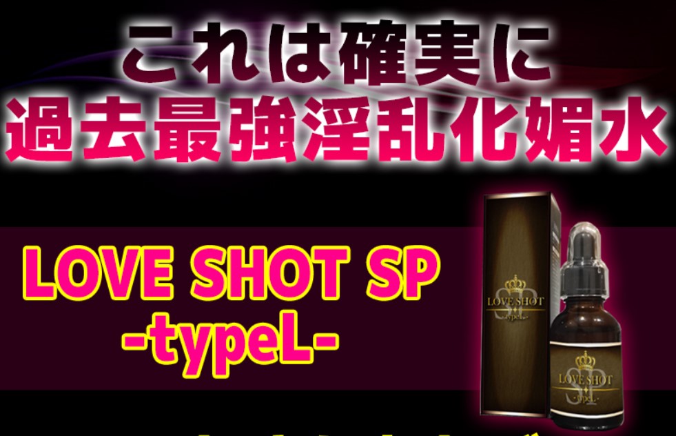 日本LOVE SHOT 进口强效媚药高潮催情水淫蕩液網紅親測效果驚人_激爽调情助兴_情趣催情用品_欢迎光临PRETTY PRINCESS