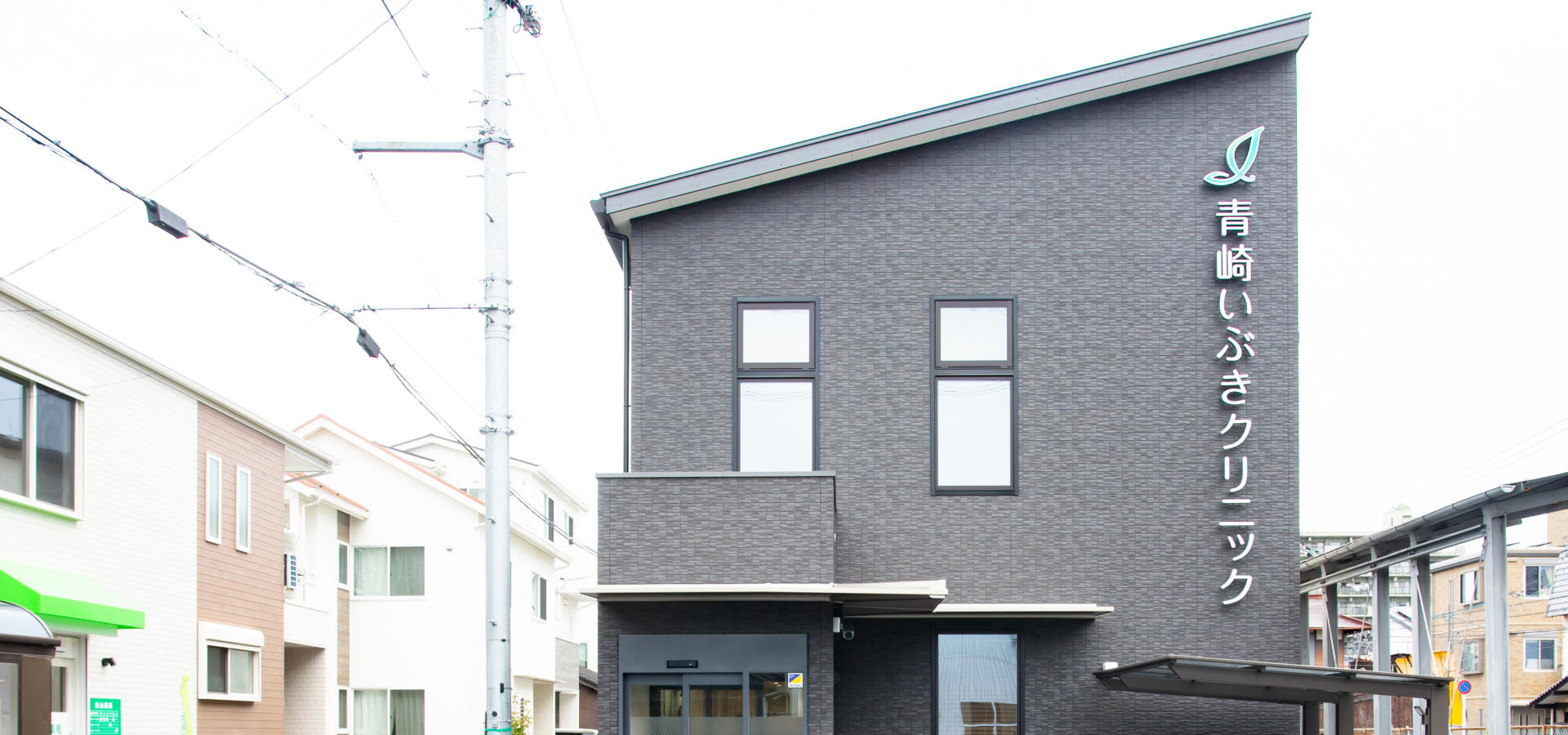 医療法人いつき 青崎いぶきクリニック (広島県広島市南区 | 向洋駅)