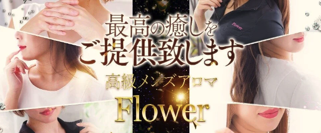 公式】熊本高級メンズアロマ Flower(熊本市)｜セラピスト求人なら『リラクジョブ』