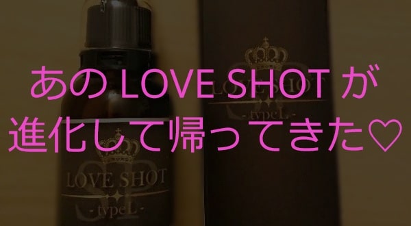 最大50%引き】LOVE SHOT SP