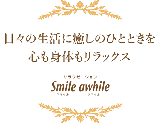 リラクゼーションスマイル(口コミ・評判)【神奈川県厚木市】｜ヘルモア