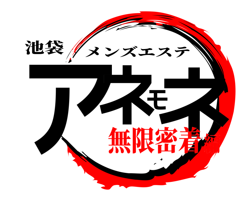 池袋「アネモネ」如月〜CKBの触れ方異常〜 | メンズエステ体験 Men's BZ