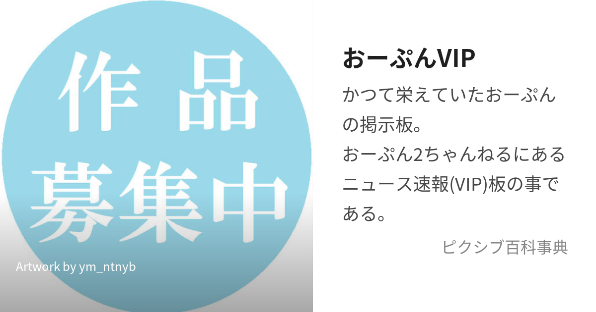 VIPPER (ゔぃっぱー)とは【ピクシブ百科事典】