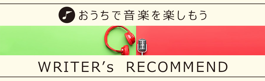 世界が広がる画面越しの5曲」（後藤千尋 選曲） |