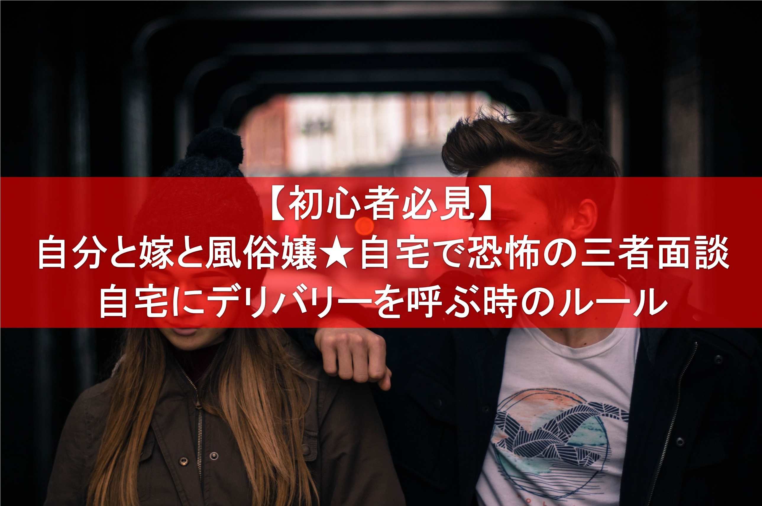 デリヘルで遊ぶときは自宅派orホテル派？それぞれの特徴を紹介│【風俗求人】デリヘルの高収入求人や風俗コラムなど総合情報サイト | デリ活～マッチング