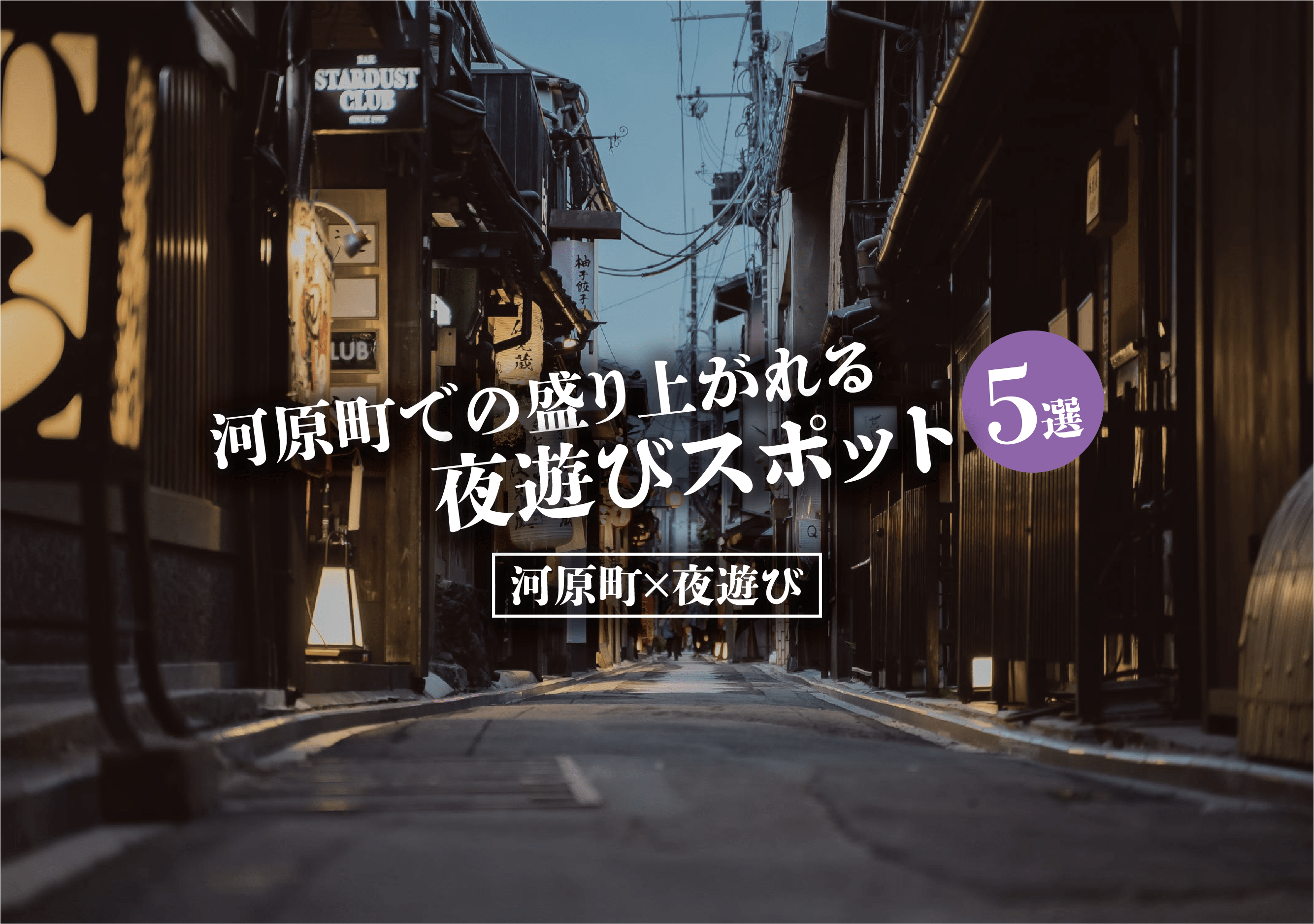 夜の京都を遊びつくす | お座敷体験からおすすめの料亭まで網羅