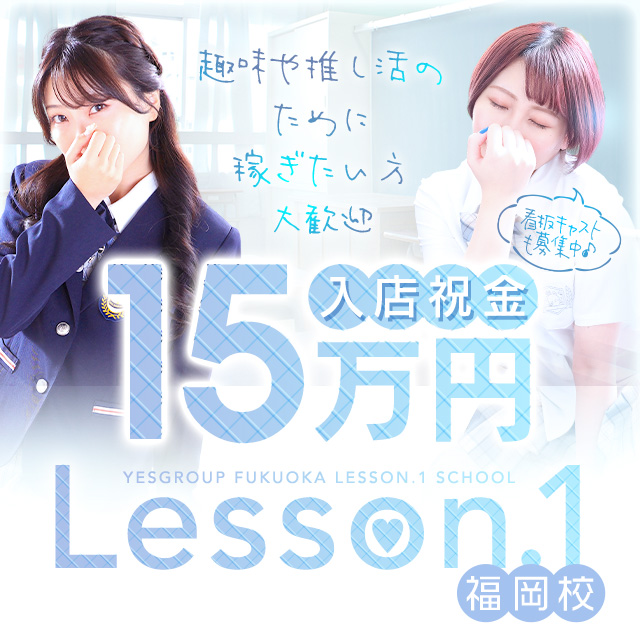 Lesson.1福岡校 / れん /