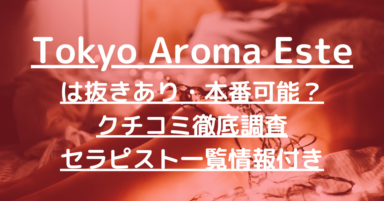 東京アロマエステ新宿 体験談】手マン⁉クンニ⁉その先はおこづかい次第⁉ メンズエステ抜きあり体験談レポート