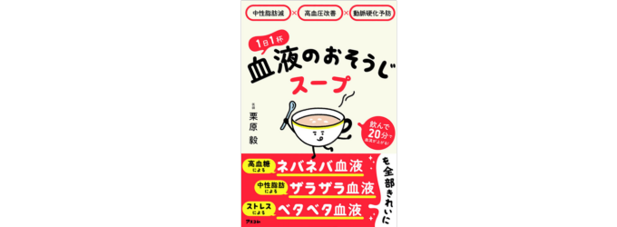 おなかの調子が整う×血糖値改善×やせる １日１杯 腸のおそうじスープ | 小林