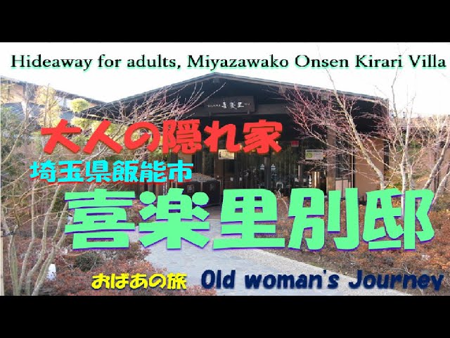 ひたちなか温泉 喜楽里別邸】アクセス・営業時間・料金情報 -