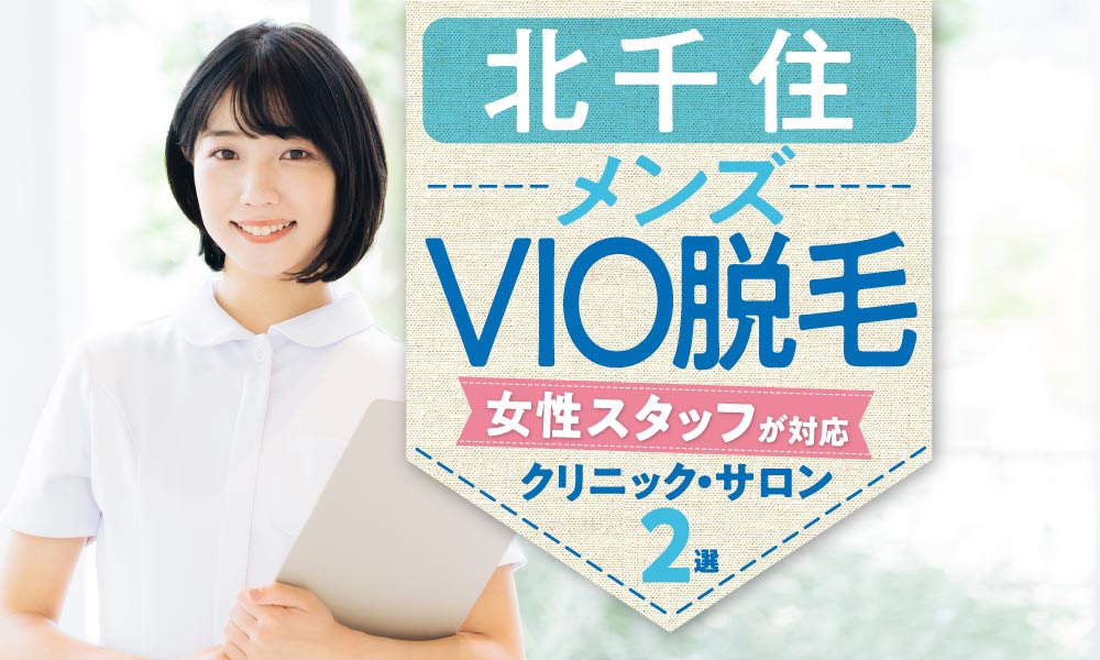 熱破壊式クリニック10選】北千住で医療脱毛ができるクリニック！都度払いや顔脱毛が安いのは？メンズ対応も調査｜表参道・南青山の高級脱毛 メンズクララクリニック