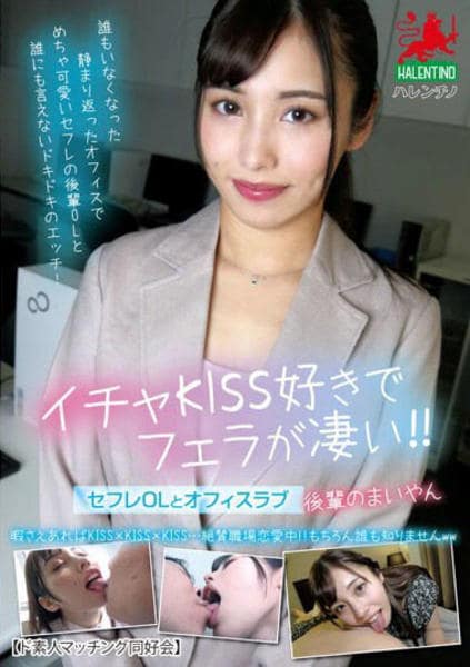 DVD「イチャＫＩＳＳ好きでフェラが凄い！！セフレＯＬとオフィスラブ」作品詳細 - GEO Online/ゲオオンライン