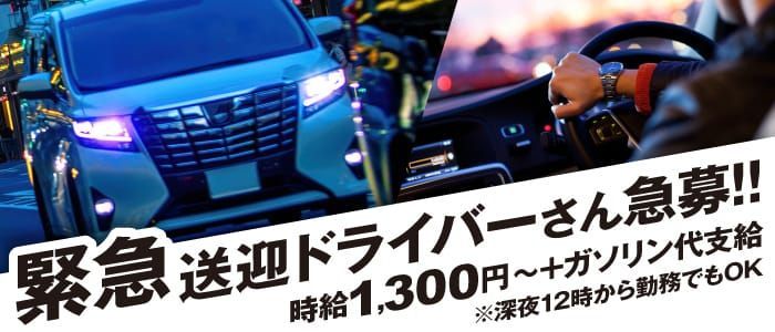 浜松市｜デリヘルドライバー・風俗送迎求人【メンズバニラ】で高収入バイト