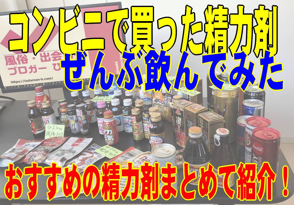 セックス前の飲み物は精力剤の一択！3つの効果的な成分を紹介 - 逢いトークブログ