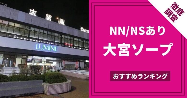 大宮の風俗の特徴！キタギンのソープ街には稼げるお店が目白押し♪｜ココミル