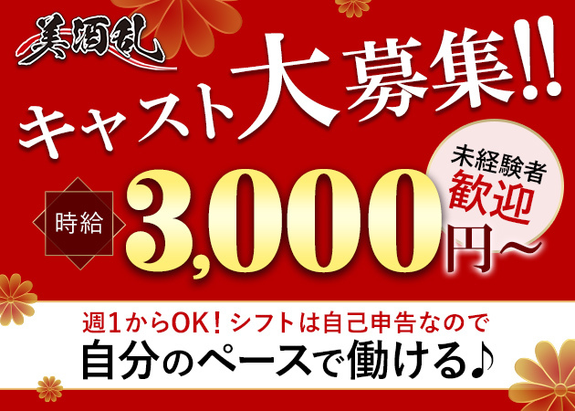 美酒乱（ビシュラン）｜求人情報｜キャバクラ・クラブ｜愛媛県松山市｜ナビパラネット