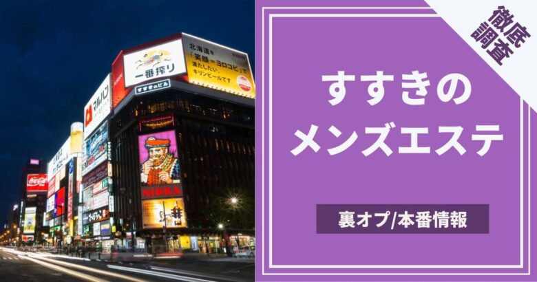 2024年最新】札幌（すすきの）の抜きありメンズエステ6選！徹底調査ランキング - 風俗マスターズ