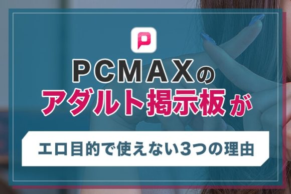 PCMAX（ピシマ）でのセフレの作り方や探し方をレクチャー