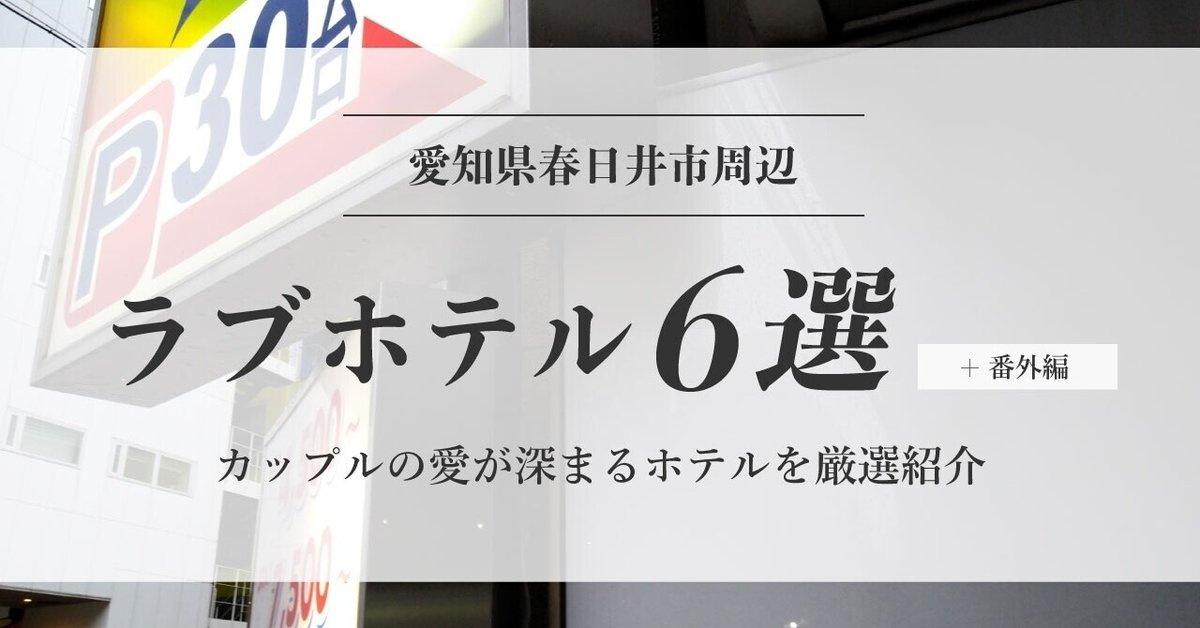 愛知県のラブホ・ラブホテル | ラブホテル検索サイト[STAY LOVELY/ステラブ]